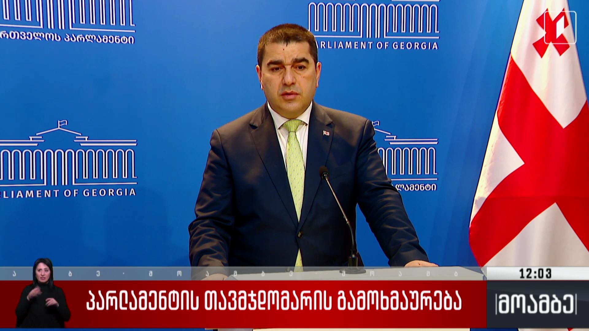 პარლამენტის თავმჯდომარის გამოხმაურება შსს-ში ჩატარებულ ბრიფინგთან დაკავშირებით