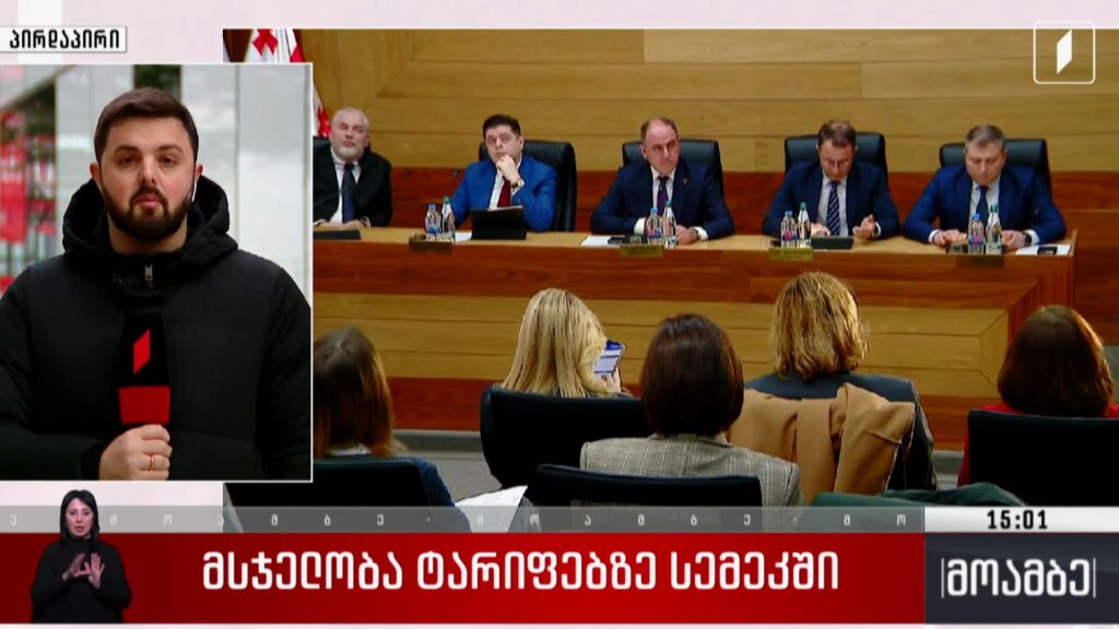 მსჯელობა ტარიფებზე სემეკ-ში