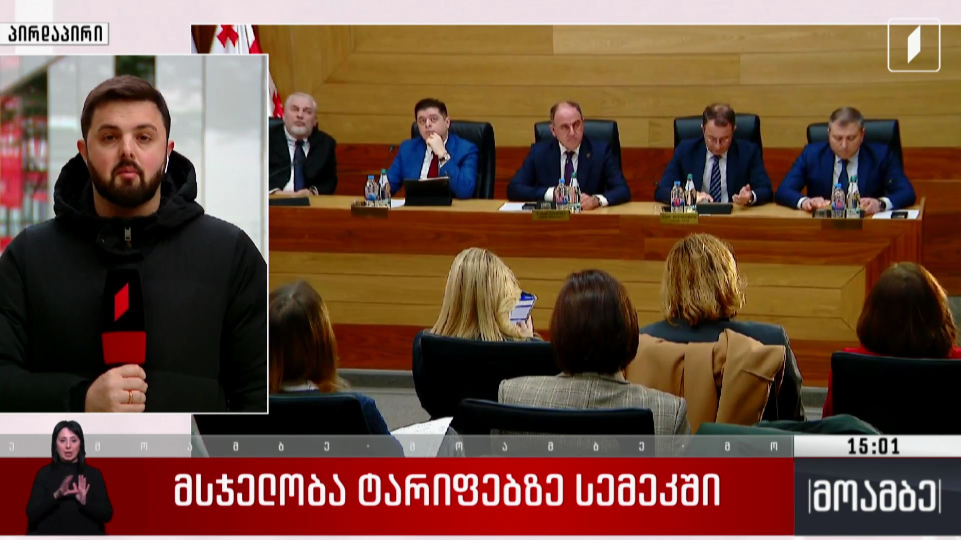 მსჯელობა ტარიფებზე სემეკ-ში