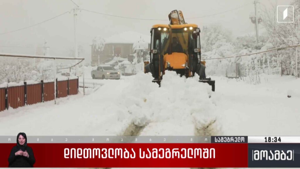 დიდთოვლობა სამეგრელოში