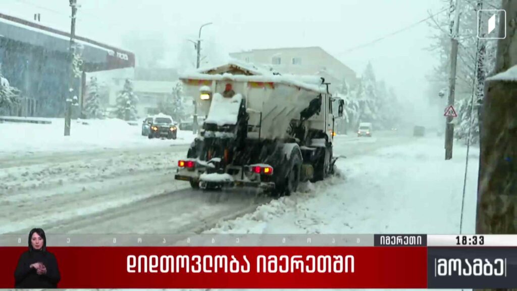 დიდთოვლობა იმერეთში