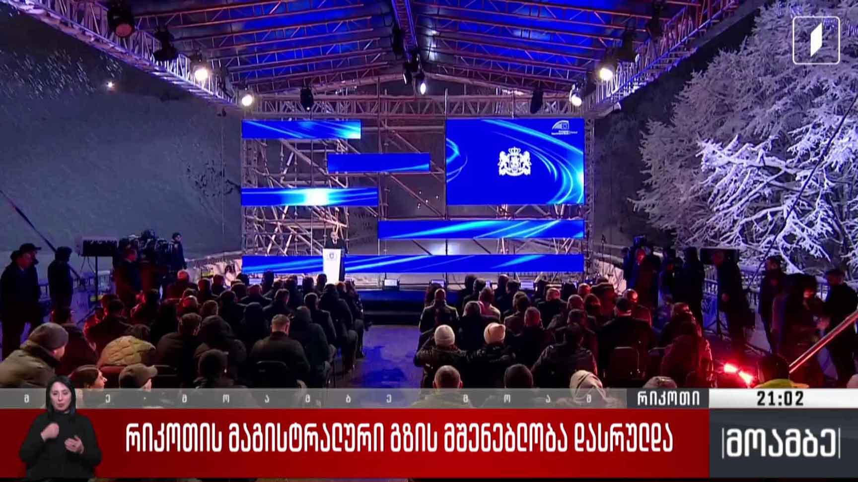 რიკოთის მაგისტრალური გზის მშენებლობა დასრულდა 