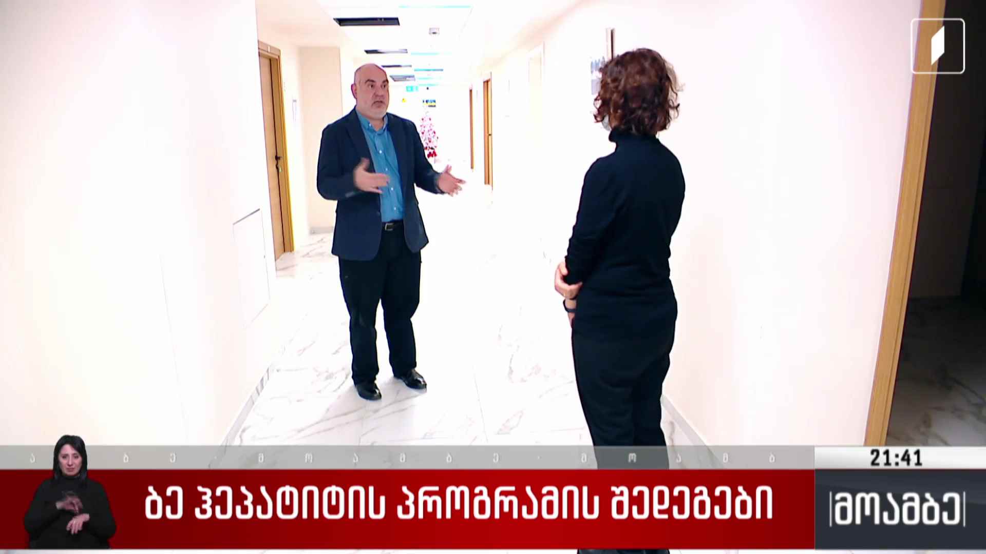 B ჰეპატიტის პროგრამის შედეგები 