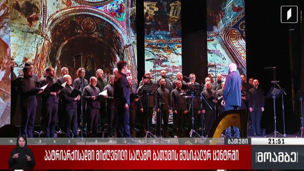 პატრიარქისადმი მიძღვნილი საღამო ბათუმის მუსიკალურ ცენტრში