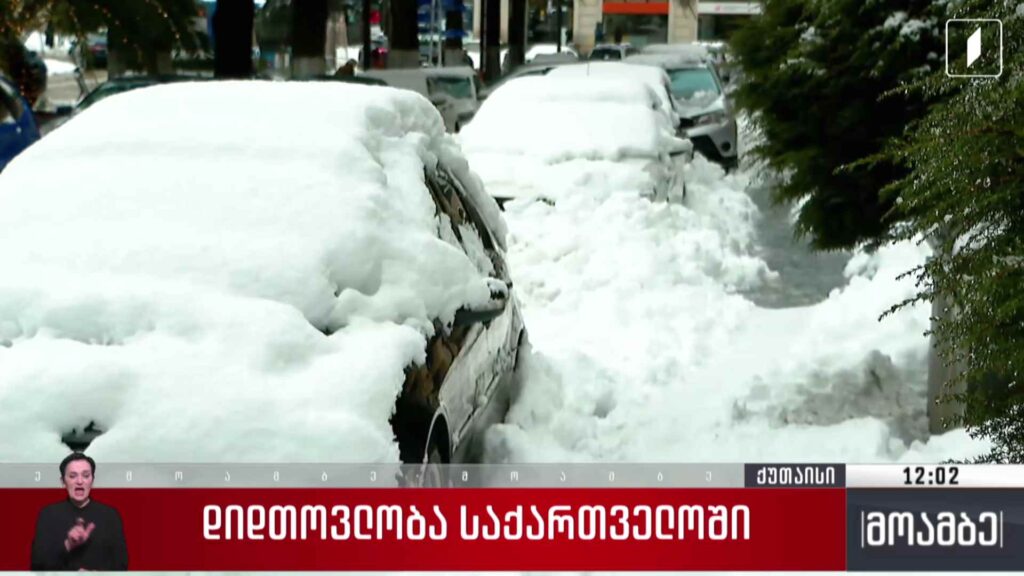 დიდთოვლობა საქართველოში – ვითარება რეგიონებში