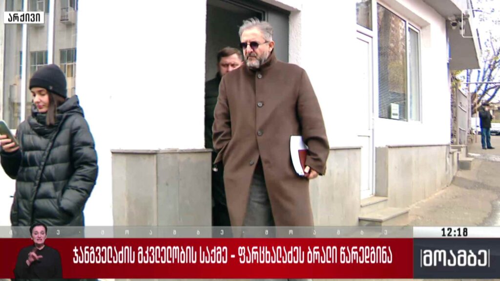 ჯანგველაძის მკვლელობის საქმე – ფარცხალაძეს ბრალი წარედგინა
