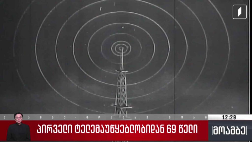 პირველი ტელემაუწყებლობიდან 69 წელი გავიდა
