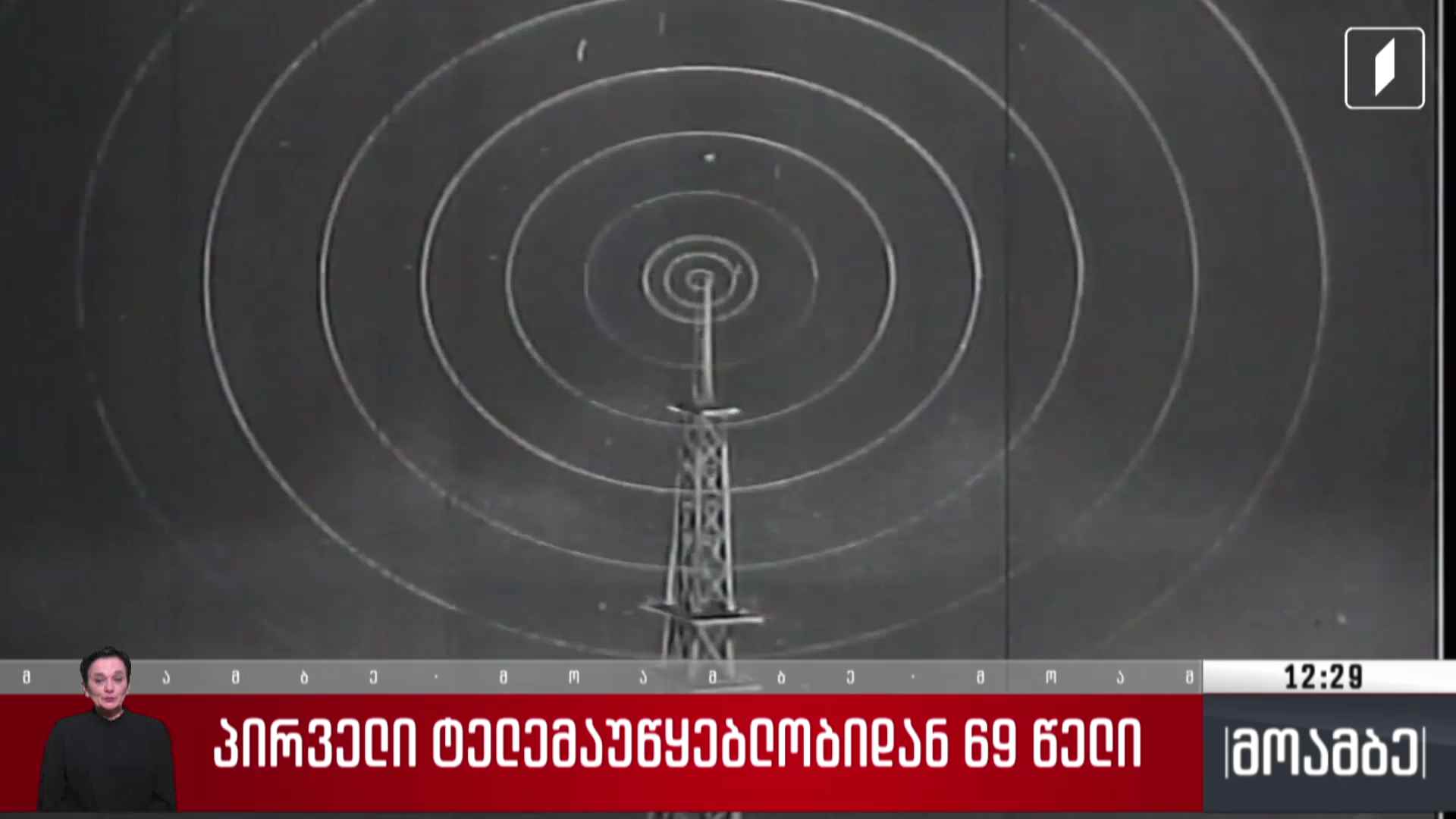 პირველი ტელემაუწყებლობიდან 69 წელი გავიდა