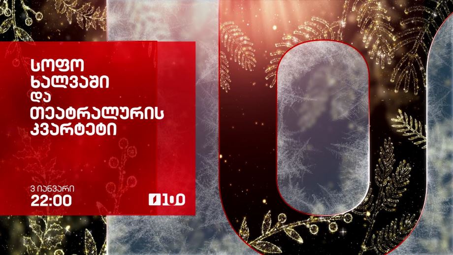 სოფო ხალვაში და თეატრალურის კვარტეტი – პირველი არხის საახალწლო ეთერში, 3 იანვარს, 22:00