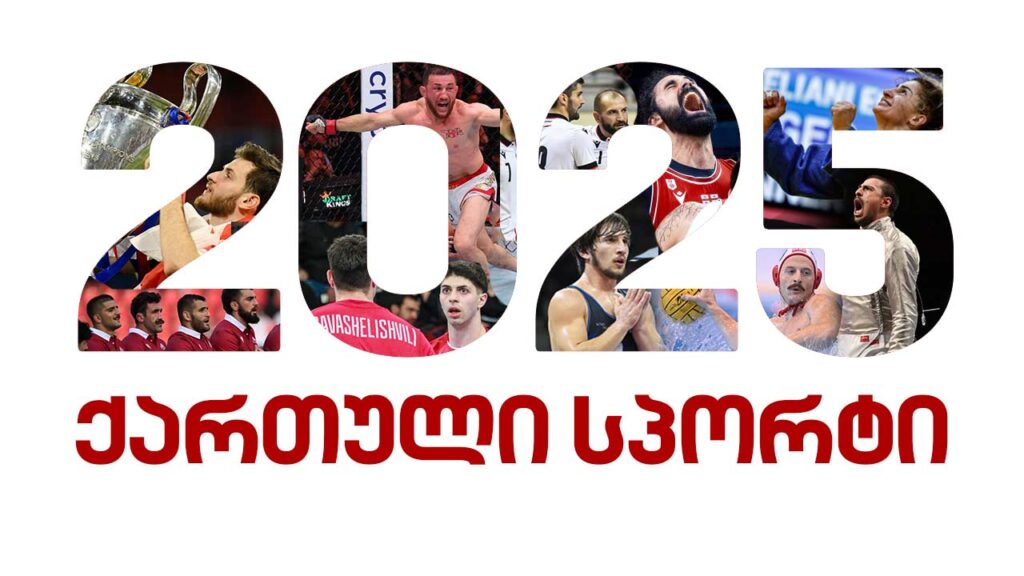 ჩემპიონთა თასიდან გუნდურ მსოფლიო ჩემპიონობამდე - 2025 წლის ტოპ-10 ამბავი ქართულ სპორტში #1TVSPORT