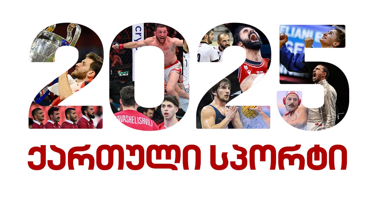 ჩემპიონთა თასიდან გუნდურ მსოფლიო ჩემპიონობამდე - 2025 წლის ტოპ-10 ამბავი ქართულ სპორტში #1TVSPORT