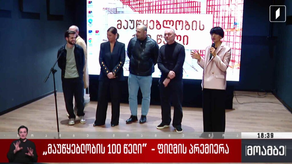 „მაუწყებლობის 100 წელი“ – ფილმის პრემიერა