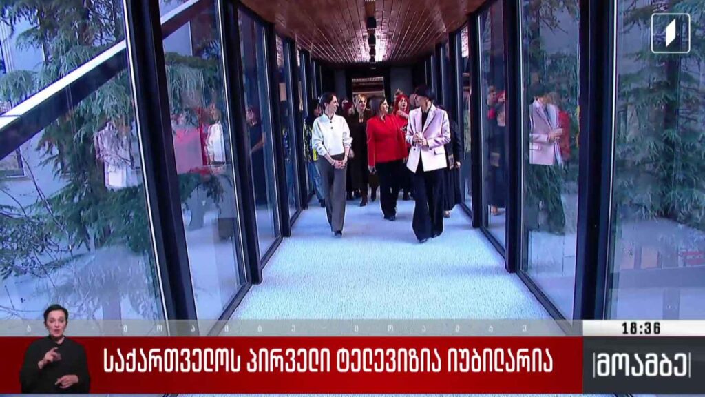 საქართველოს პირველი ტელევიზია იუბილარია