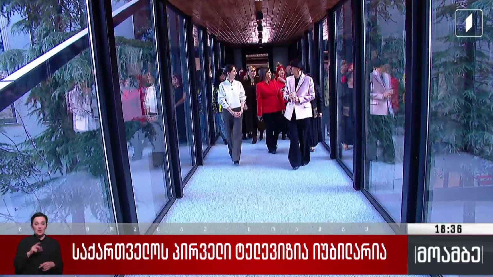 საქართველოს პირველი ტელევიზია იუბილარია