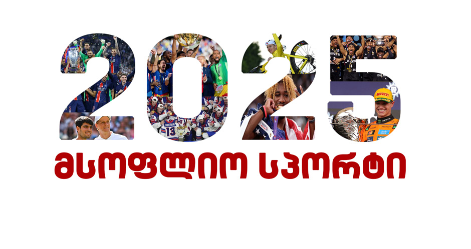 2025 წლის ტოპ-10 ამბავი მსოფლიო სპორტში #1TVSPORT