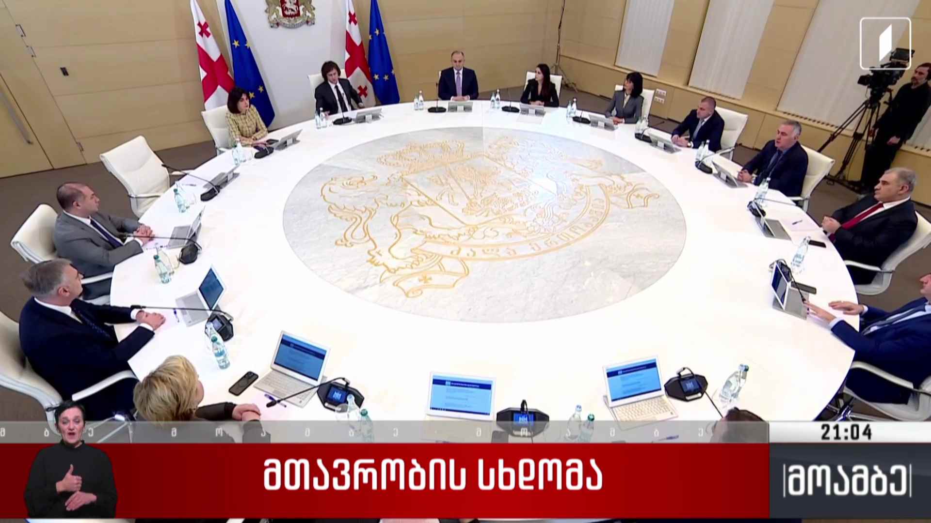 მთავრობის სხდომა 