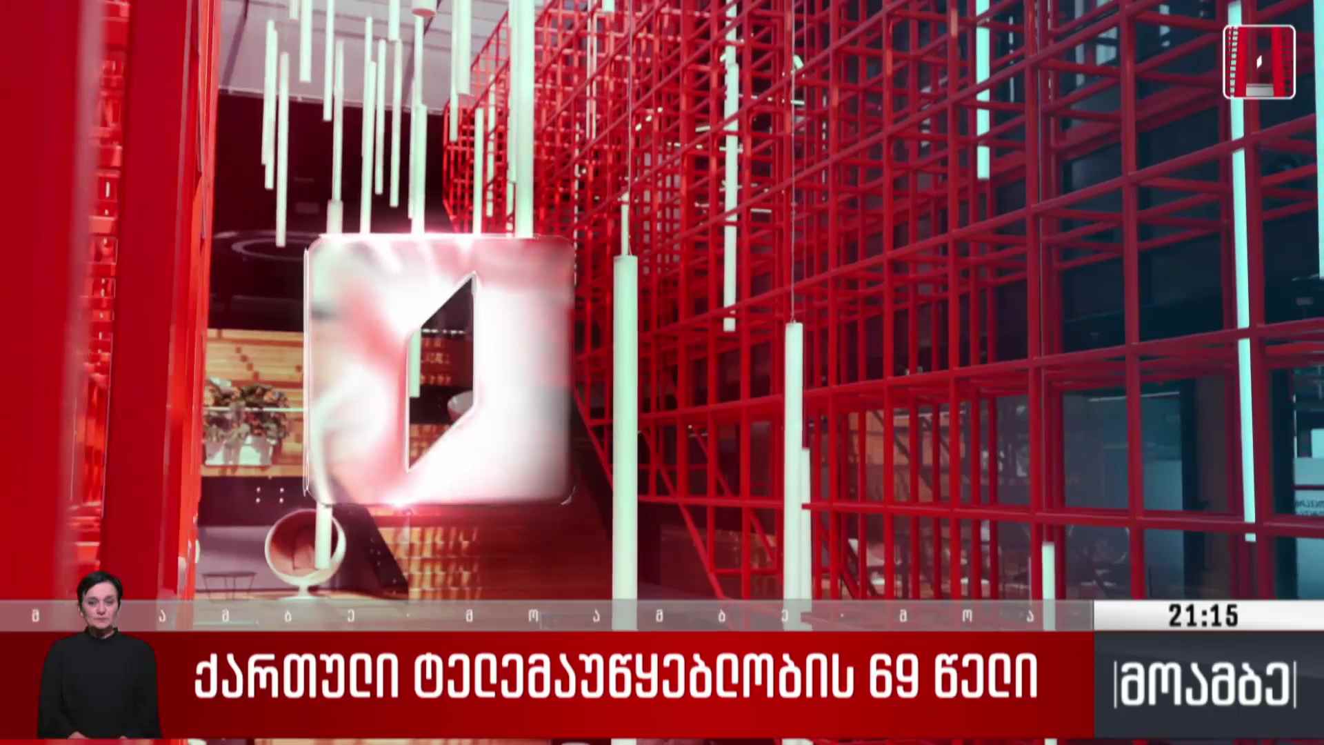 ქართული ტელემაუწყებლობის 69 წელი  