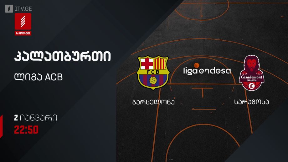 ბარსელონა – სარაგოსა. კალათბურთი. ლიგა ACB. 2 იანვარს, 22:50, პირველი არხი სპორტზე