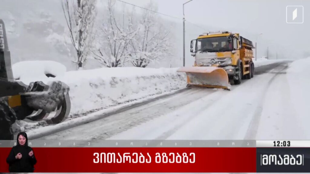 ვითარება გზებზე