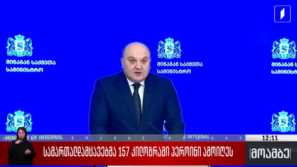 სამართალდამცავებმა 157 კილოგრამი ჰეროინი ამოიღეს