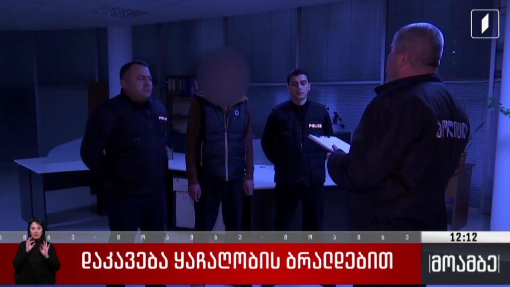 დაკავება ყაჩაღობის ბრალდებით