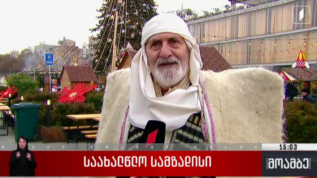 საახალწლო სამზადისი