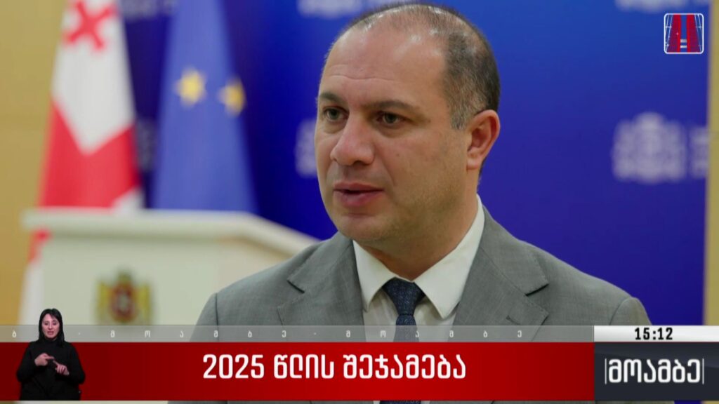 2025 წლის შეჯამება