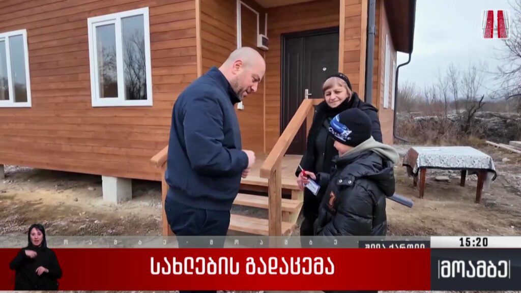 სახლების გადაცემა