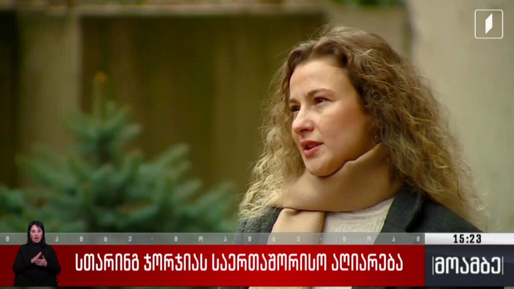 „სთარინგ ჯორჯიას“ საერთაშორისო აღიარება