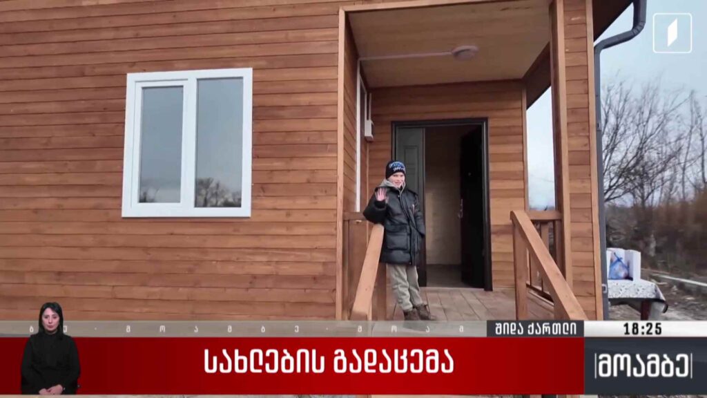 სახლების გადაცემა