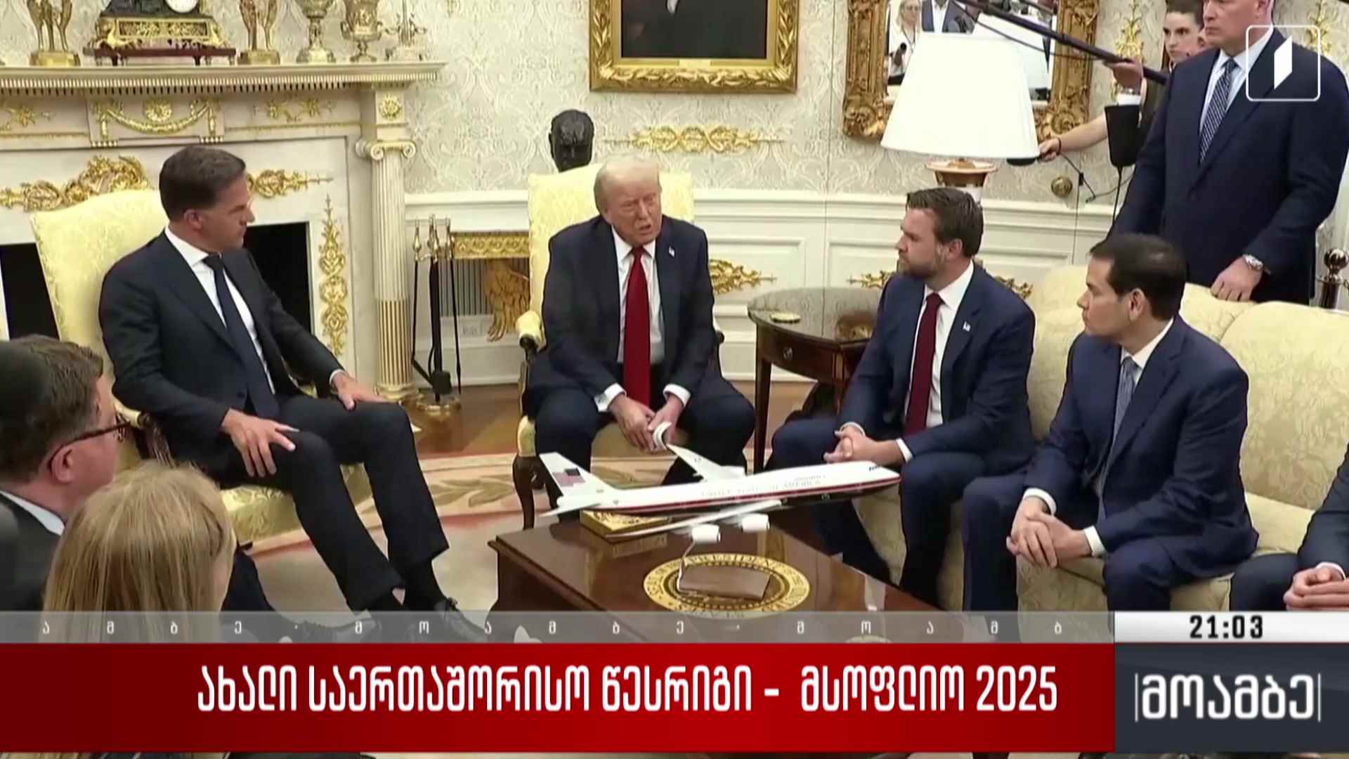 ახალი საერთაშორისო წესრიგი - მსოფლიო 2025  