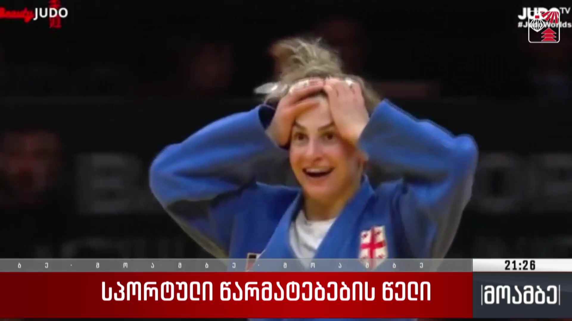 სპორტული წარმატებების წელი 