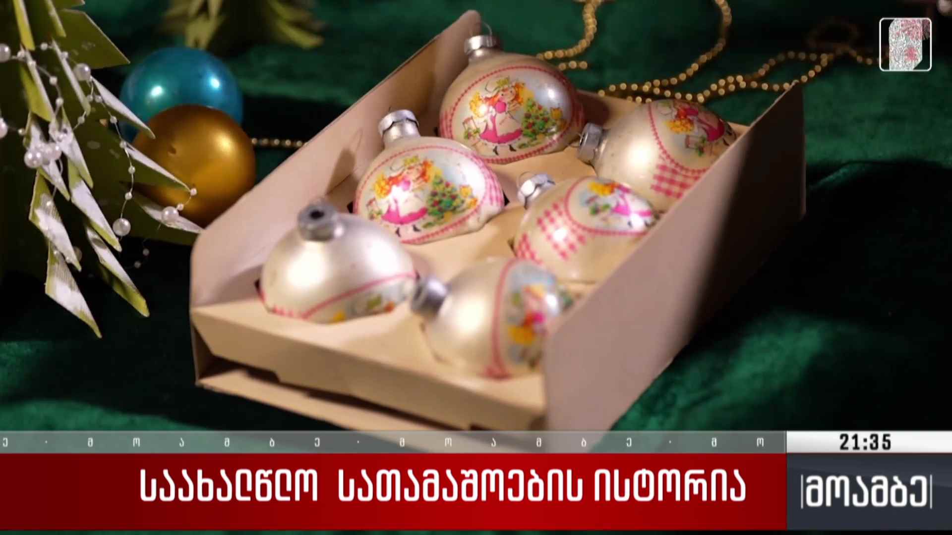 ახალი წლის სათამაშოების ისტორია 