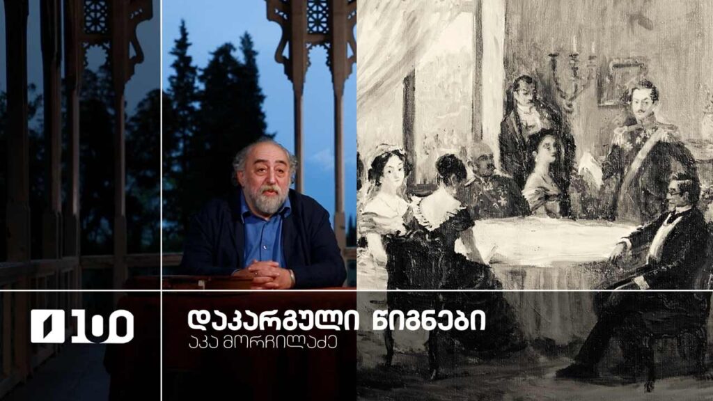 აკა მორჩილაძე „დაკარგული წიგნები“ | იოსებ გრიშაშვილის „ცხოვრება ალექსანდრე ჭავჭავაძისა“ – მეცამეტე სერია
