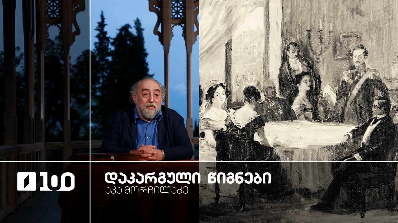 აკა მორჩილაძე „დაკარგული წიგნები“ | იოსებ გრიშაშვილის „ცხოვრება ალექსანდრე ჭავჭავაძისა“ - მეცამეტე სერია