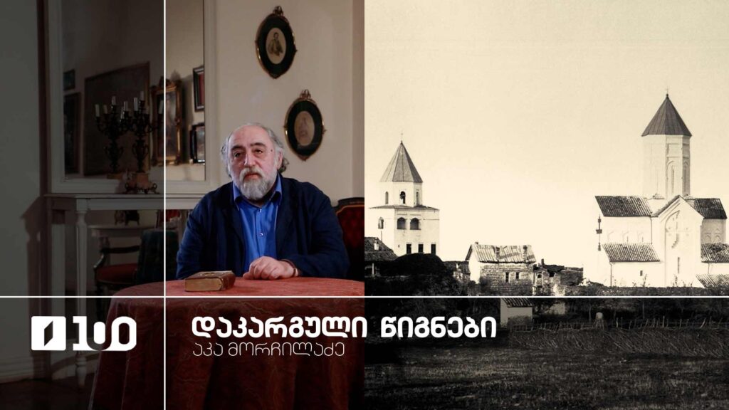 აკა მორჩილაძე „დაკარგული წიგნები“ | იოსებ გრიშაშვილის „ცხოვრება ალექსანდრე ჭავჭავაძისა“ – მეთოთხმეტე სერია