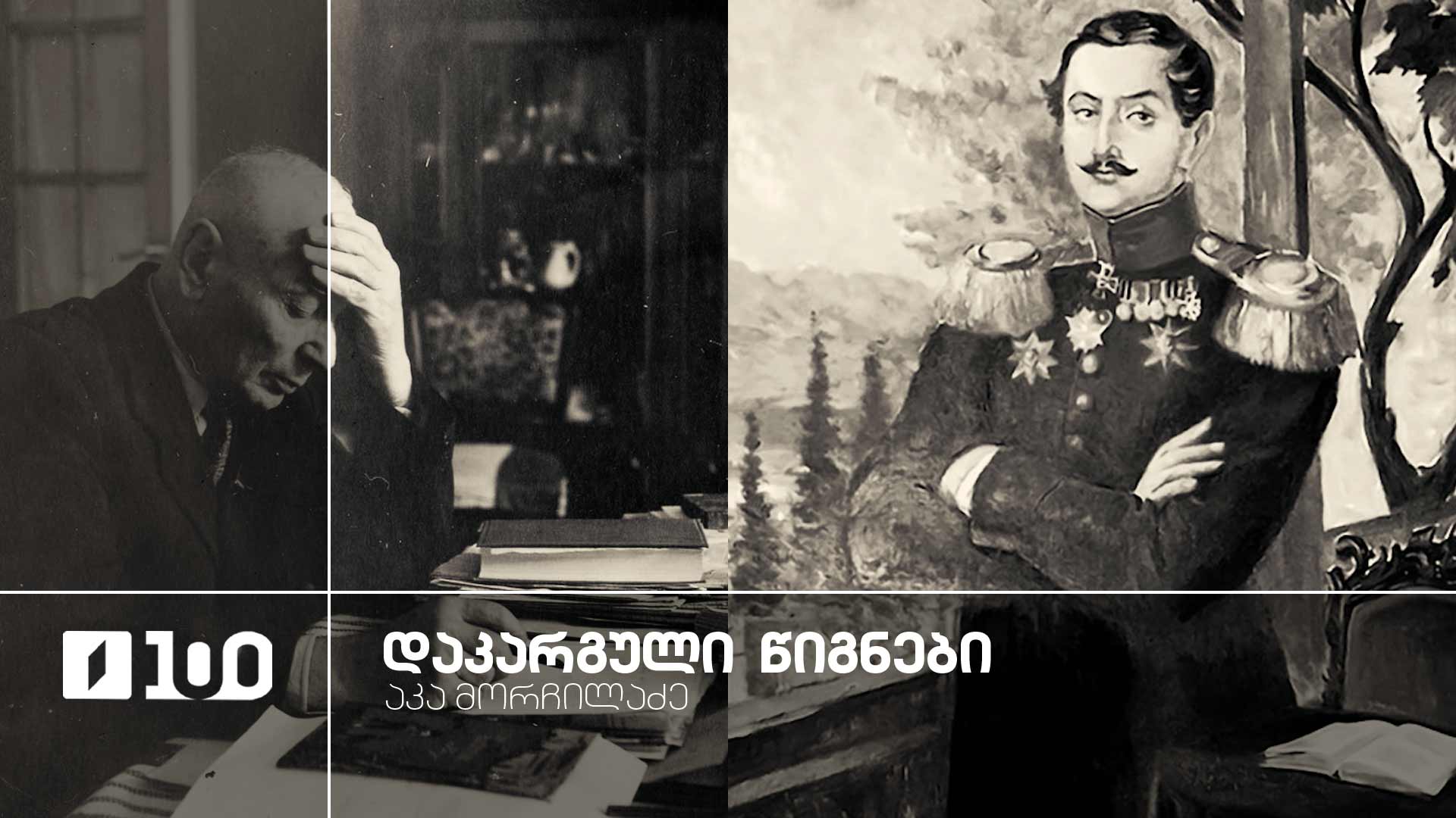 აკა მორჩილაძე „დაკარგული წიგნები“ | იოსებ გრიშაშვილის „ცხოვრება ალექსანდრე ჭავჭავაძისა“ - მეთხუთმეტე სერია