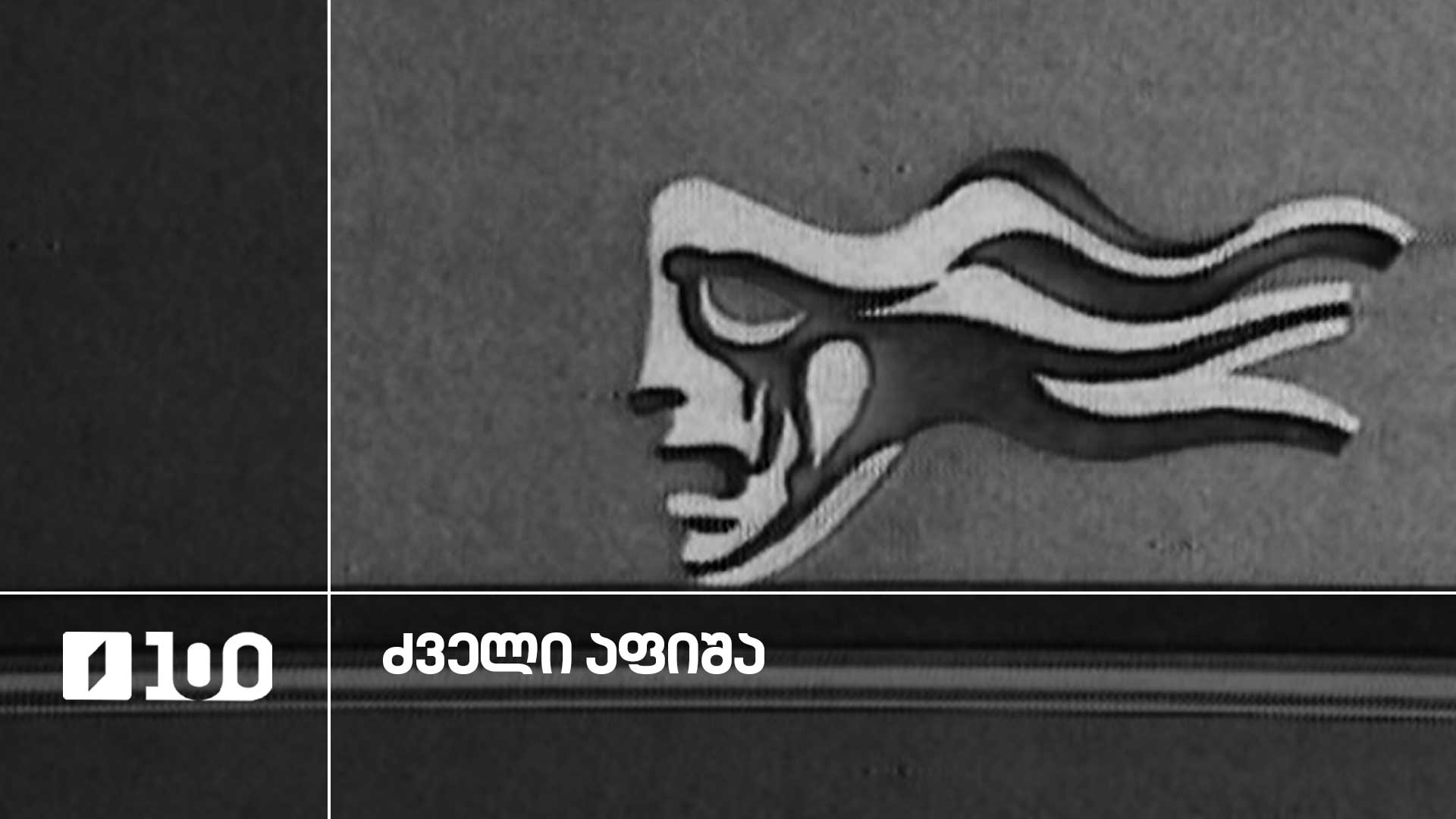 თეატრალური შეხვედრები