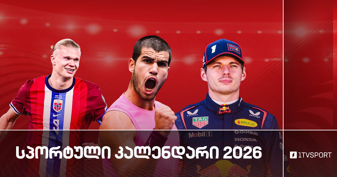 2026 წლის სპორტული კალენდარი #1TVSPORT