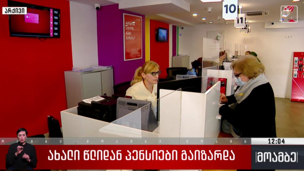 ახალი წლიდან პენსიები გაიზარდა