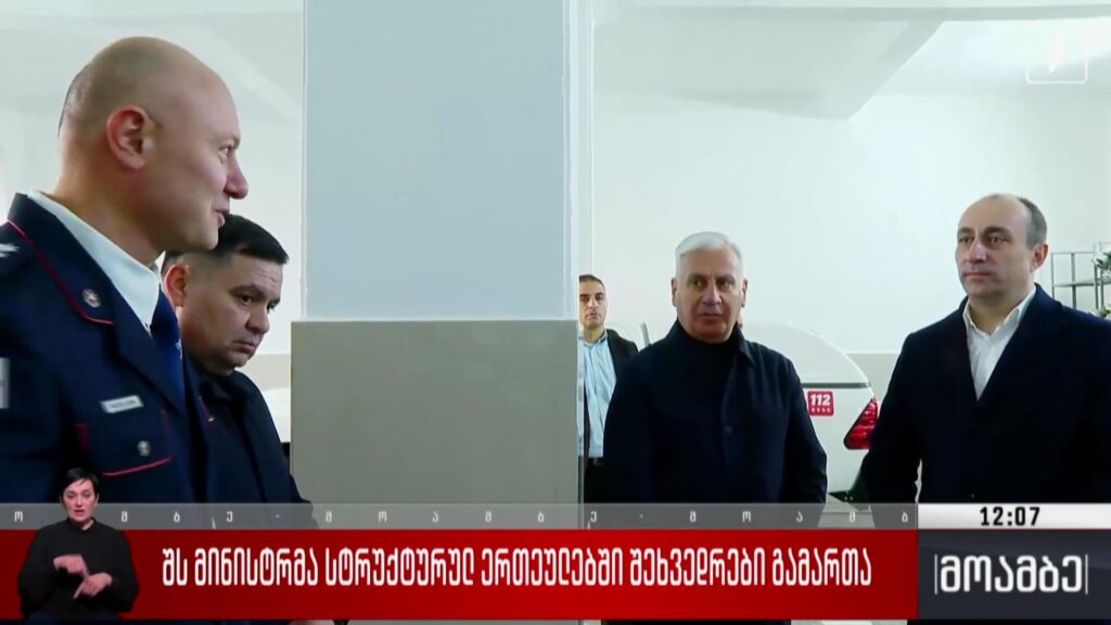 შს მინისტრმა სტრუქტურულ ერთეულებში შეხვედრები გამართა