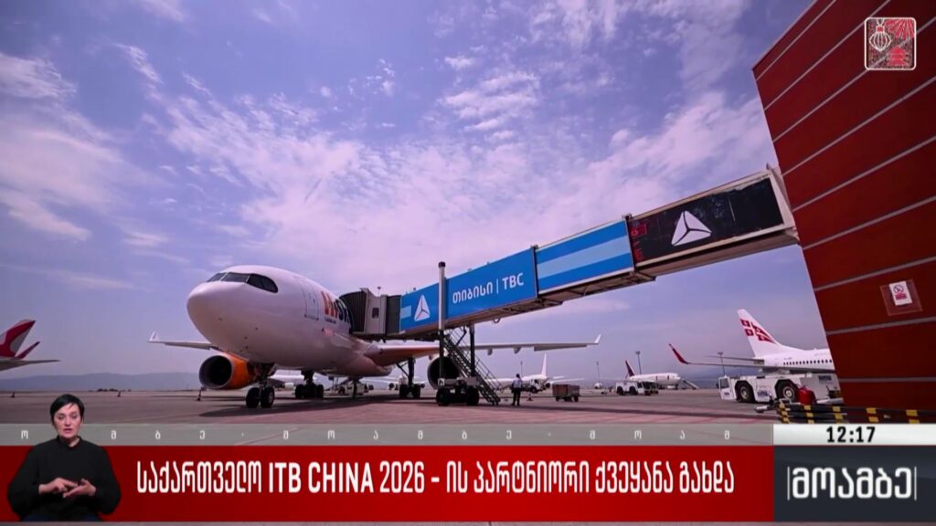 საქართველო ITB CHINA 2026-ის პარტნიორი ქვეყანა გახდა