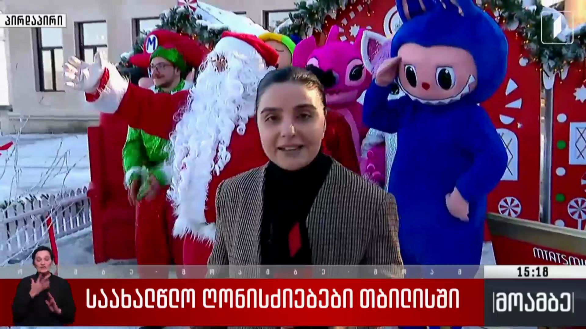 საახალწლო ღონისძიებები თბილისში