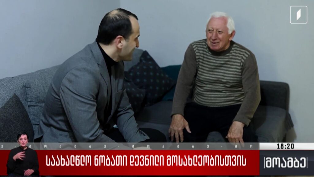 საახალწლო ნობათი დევნილი მოსახლეობისთვის