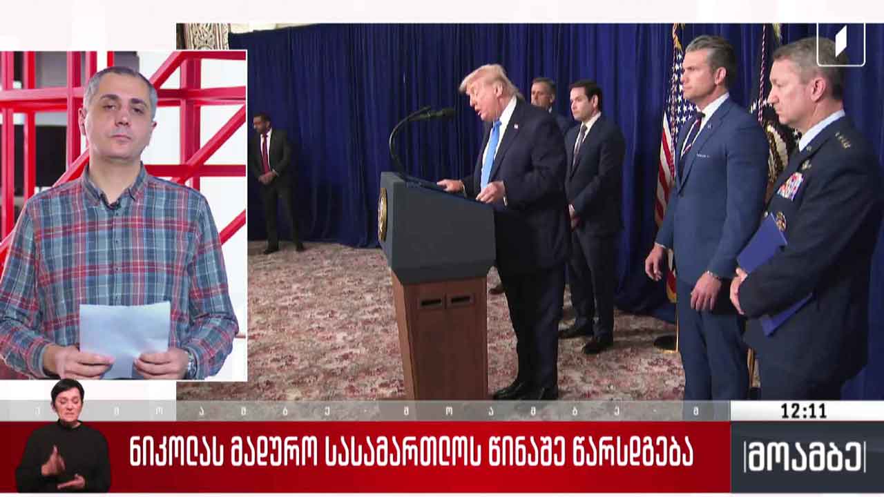 ნიკოლას მადურო სასამართლოს წინაშე წარდგება
