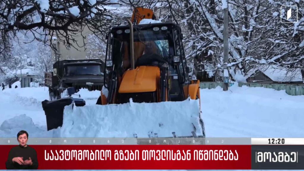 საავტომობილო გზები თოვლისგან იწმინდება
