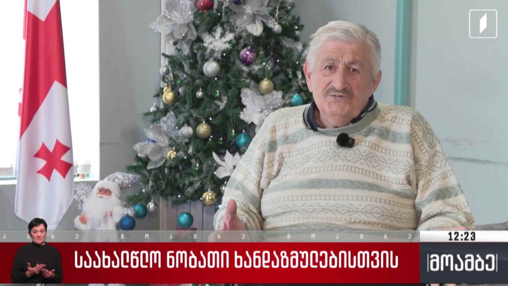 საახალწლო ნობათი ხანდაზმულებისთვის