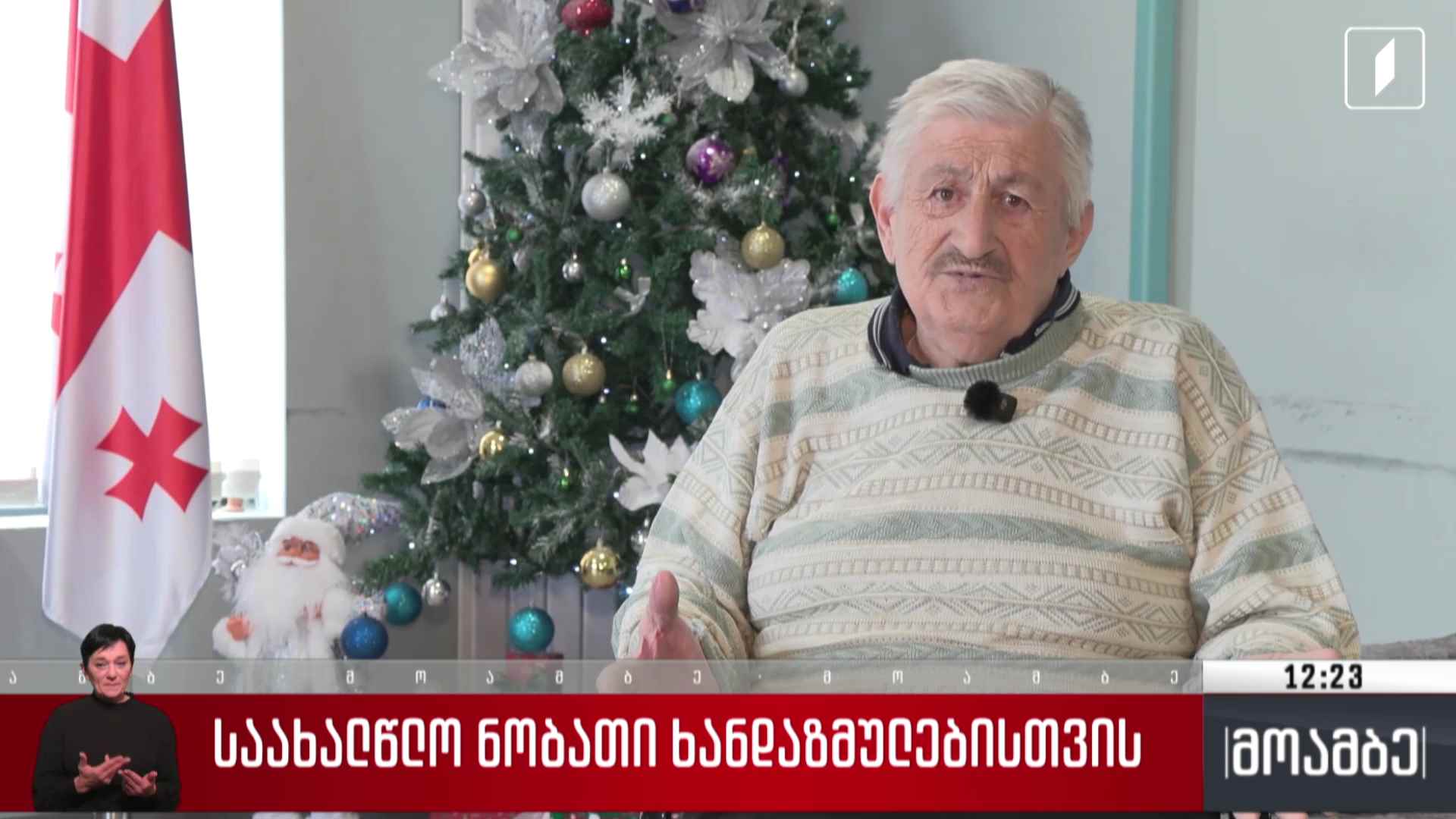 საახალწლო ნობათი ხანდაზმულებისთვის