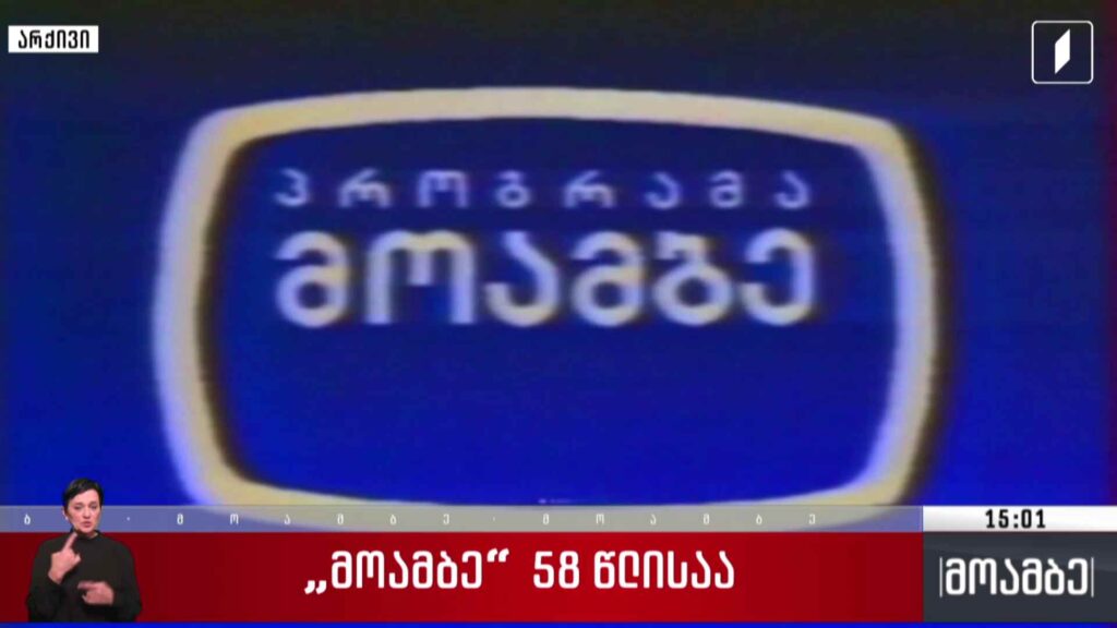 „მოამბე“ 58 წლისაა