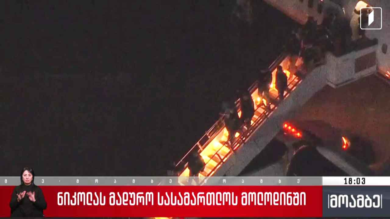ნიკოლას მადურო სასამართლოს მოლოდინში